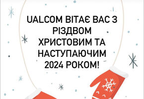 С Рождеством Христовым и наступающим Новым Годом!